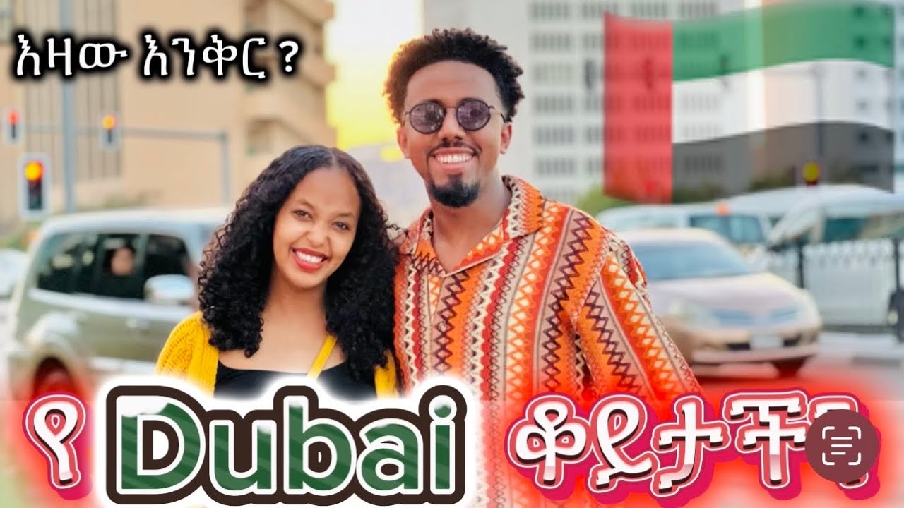 የዱባይ ቆይታችን ||Babi and Grace 