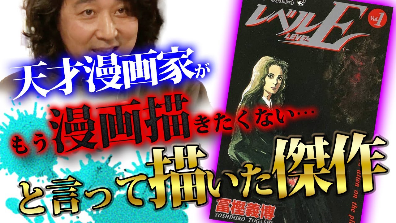 【レベルE】天才・冨樫義博が漫画を描くのが辛い中描かれた特級呪物級傑作【山田玲司のヤングサンデー】