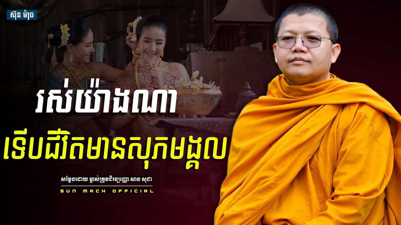 រស់យ៉ាងណាទើបជីវិតបានសុភមង្គល, សាន សុជា | san sochea [ Sun Mach official ]