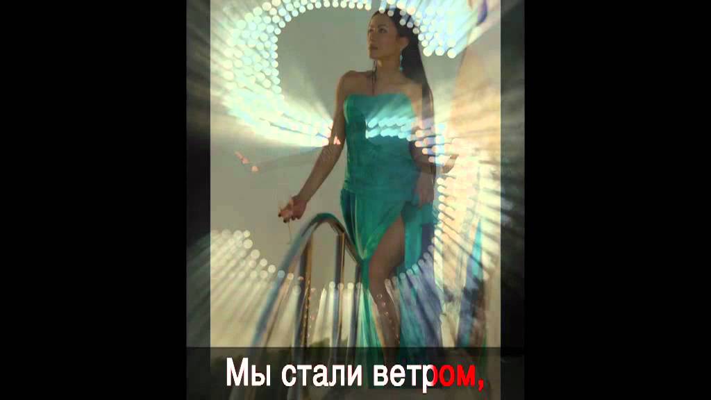 Silana - Мы стали ветром (with lyrics).mov