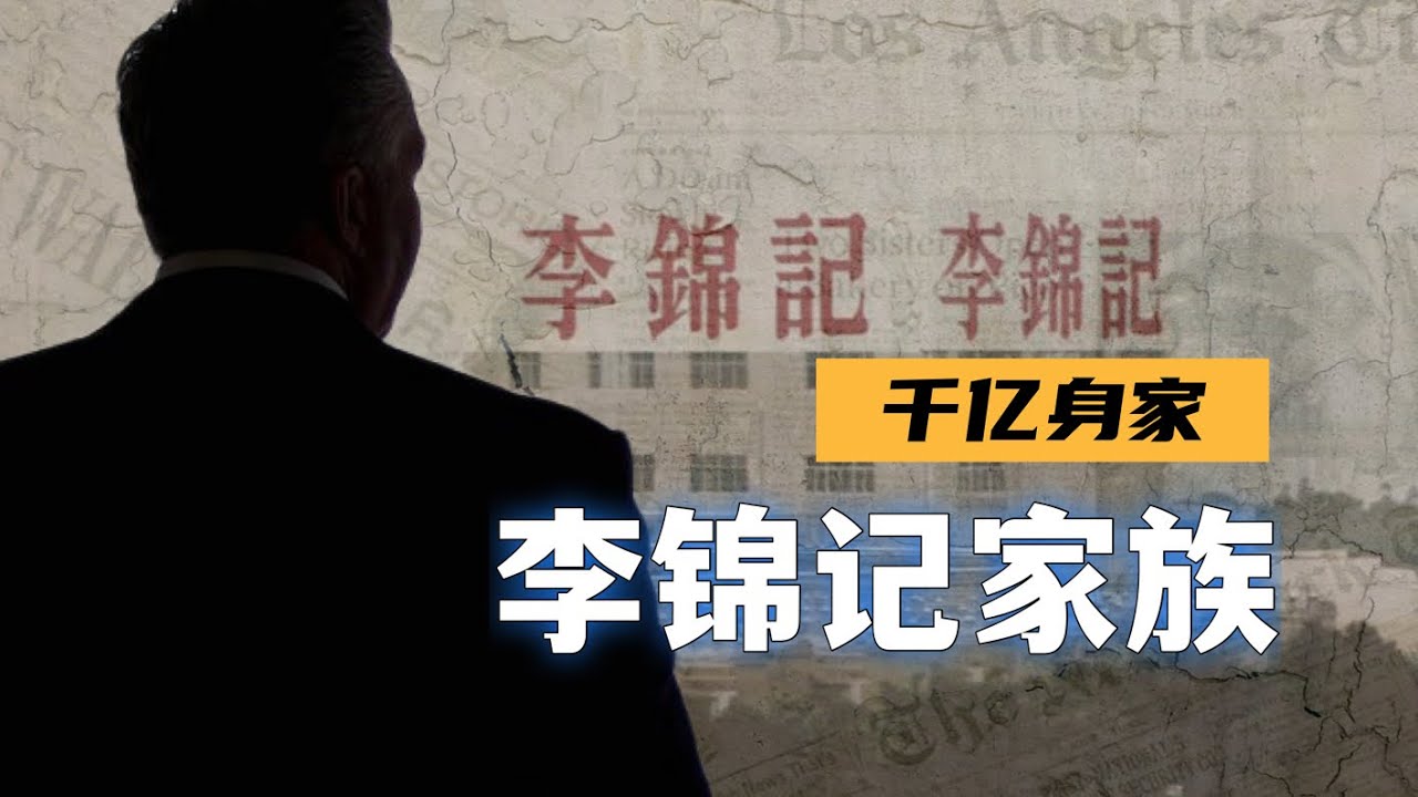 低调神秘的李锦记家族｜华人家族分家的反面教材，李氏发家史与三次家变
