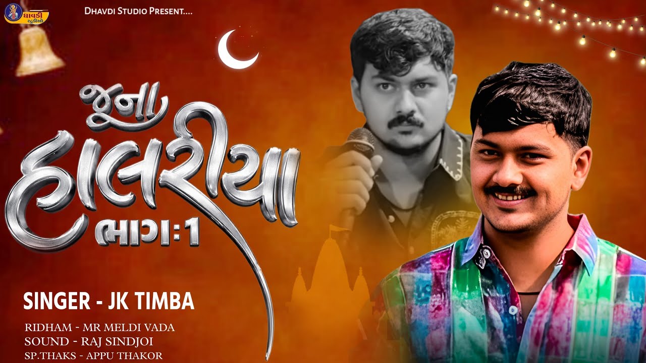 જૂના હાલરીયા (ભાગ:1) Jk Timba / Juna Halariya / All Trending Song 2026 / New Halariya 