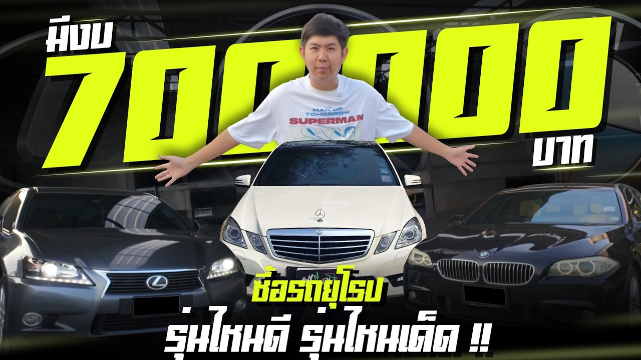 มีงบ 700,000 บาท ซื้อรถยุโรป รุ่นไหนดี เปรียบเทียบBMW 520d F10 vs BENZ e250 W212 vs Lexus GS250