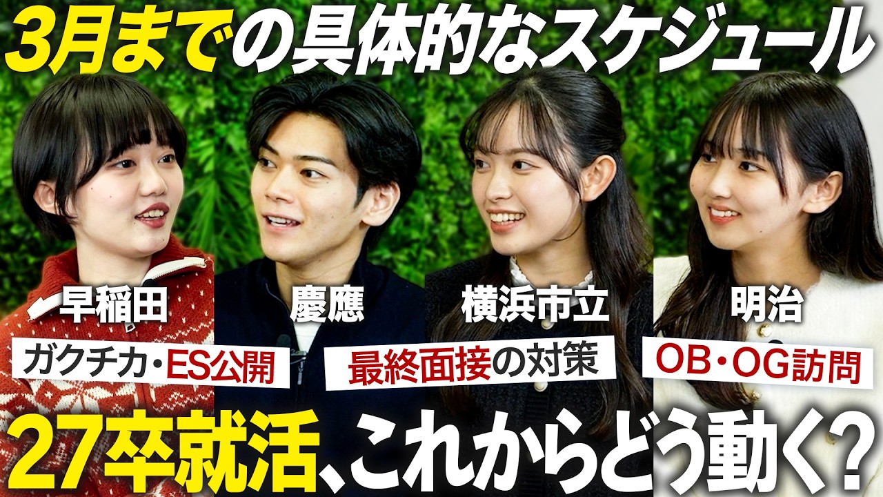 【本選考】27卒、今後の就活対策はどうする？【ES/最終面接】｜MEICARI Vol.1420