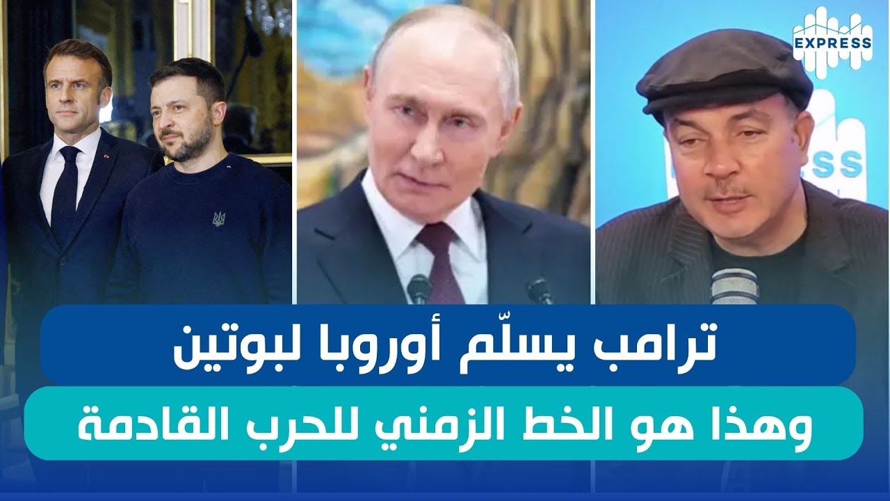 ترامب يسلّم أوروبا لبوتين… وهذا هو الخط الزمني للحرب القادمة