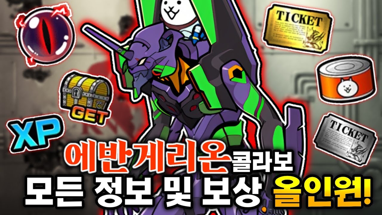 [냥코] 냥코대전쟁 × 에반게리온 신극장판! 이벤트 총정리! 이 영상 하나로 올인원! (총집편)