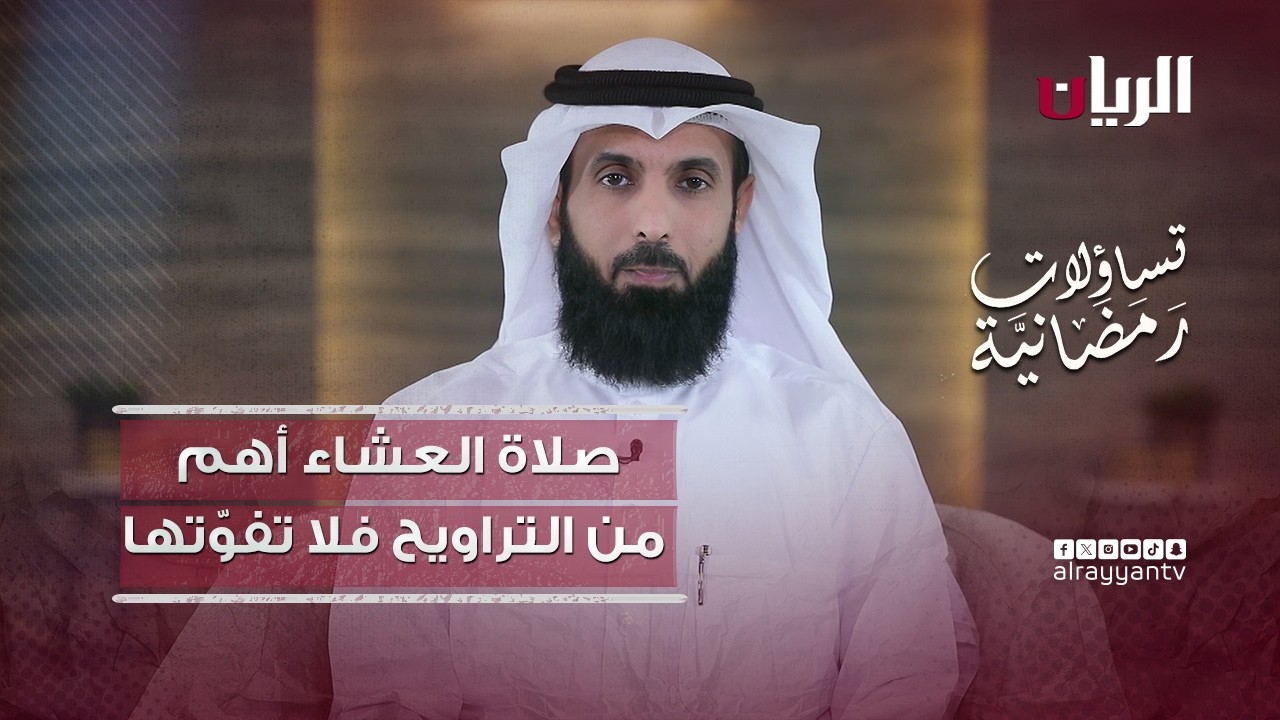 صلاة العشاء أهم من صلاة التراويح، فلا تفوِّتها - تساؤلات رمضانية