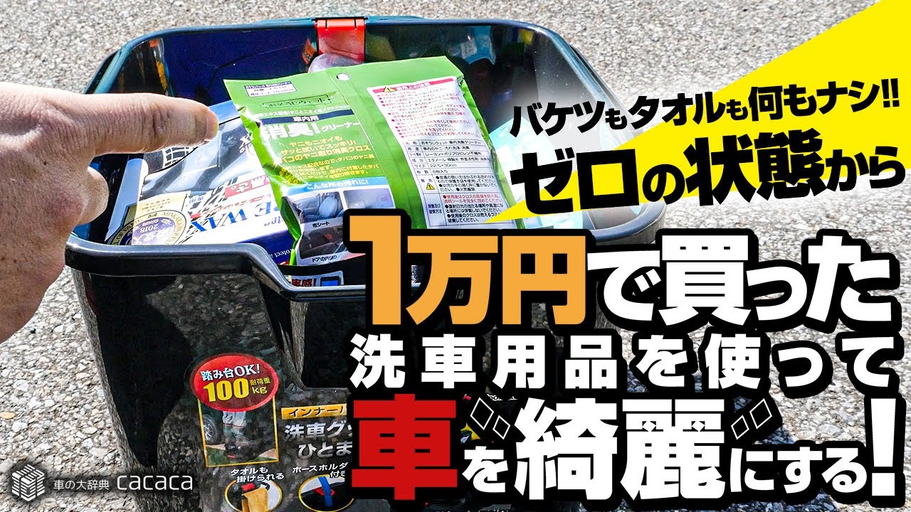 １万円で購入した洗車用品だけで洗車をしてみた！