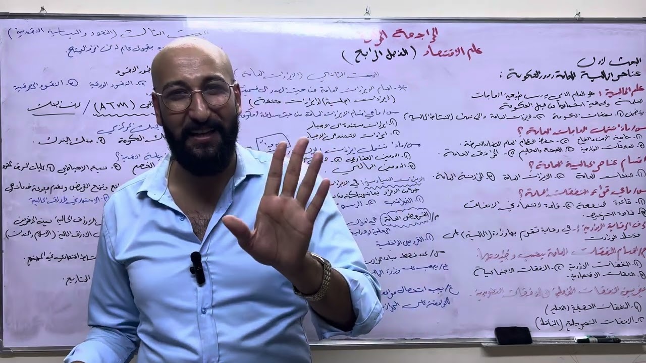 المراجعة المركزة (الفصل الرابع) المالية العامة