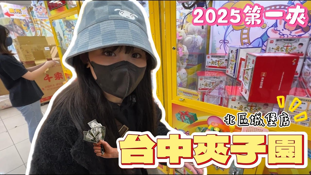 🤍張漓🤍2025新年第一夾就來夾子園了.是好是壞呢 (•ө•)♡