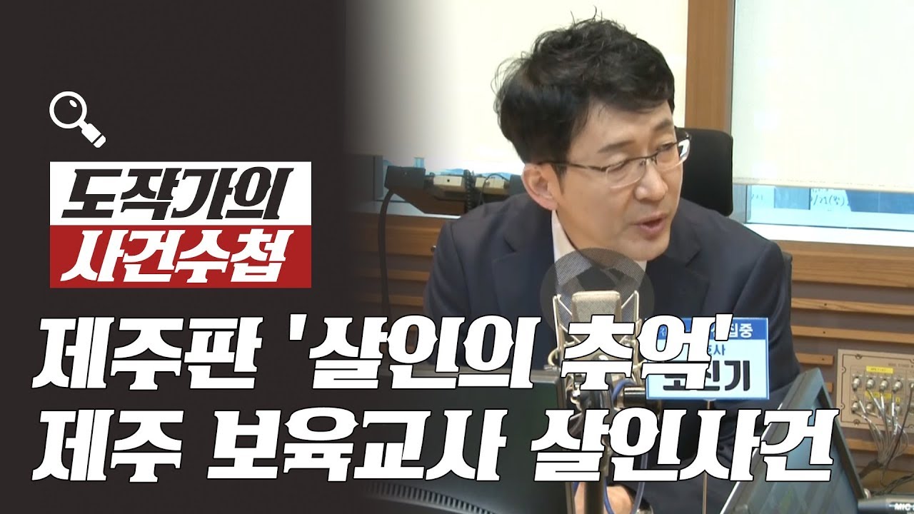 [김종배의 시선집중] [도작가의 사건 수첩] 제주판 '살인의 추억'  제주 보육교사 살인사건 - 도진기 (변호사 / 작가)