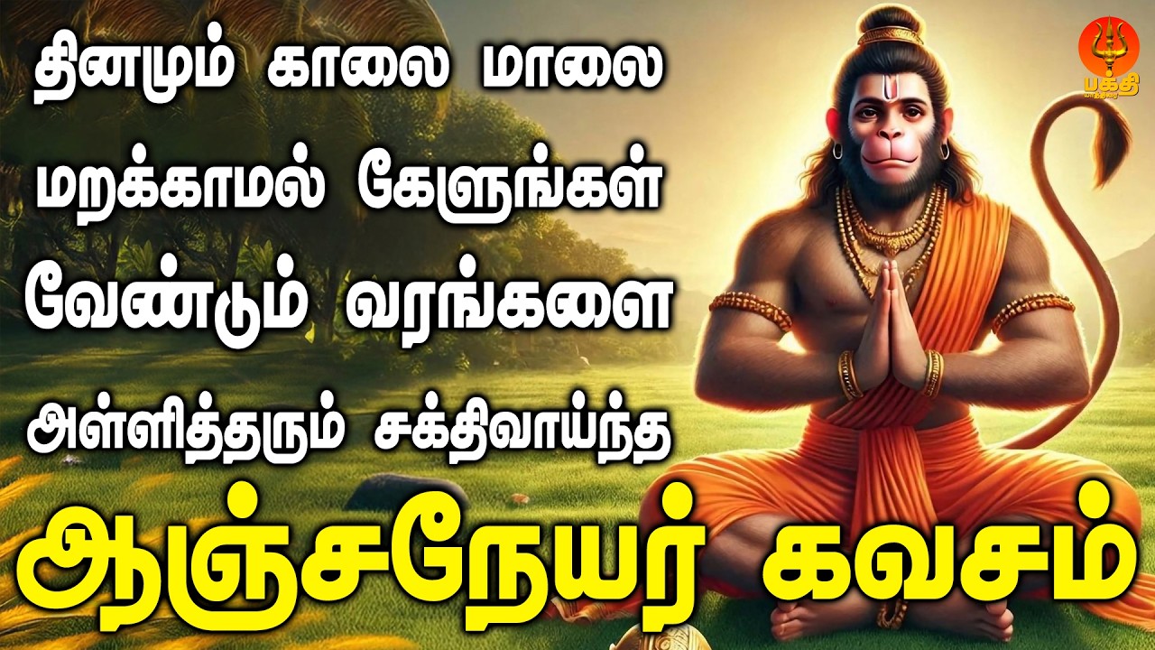 வேண்டும் வரங்களை அள்ளி தரும் ஹனுமான் காயத்ரி மந்திரம் தினமும் காலை மாலை கேளுங்கள் | Bhakthi Yathirai