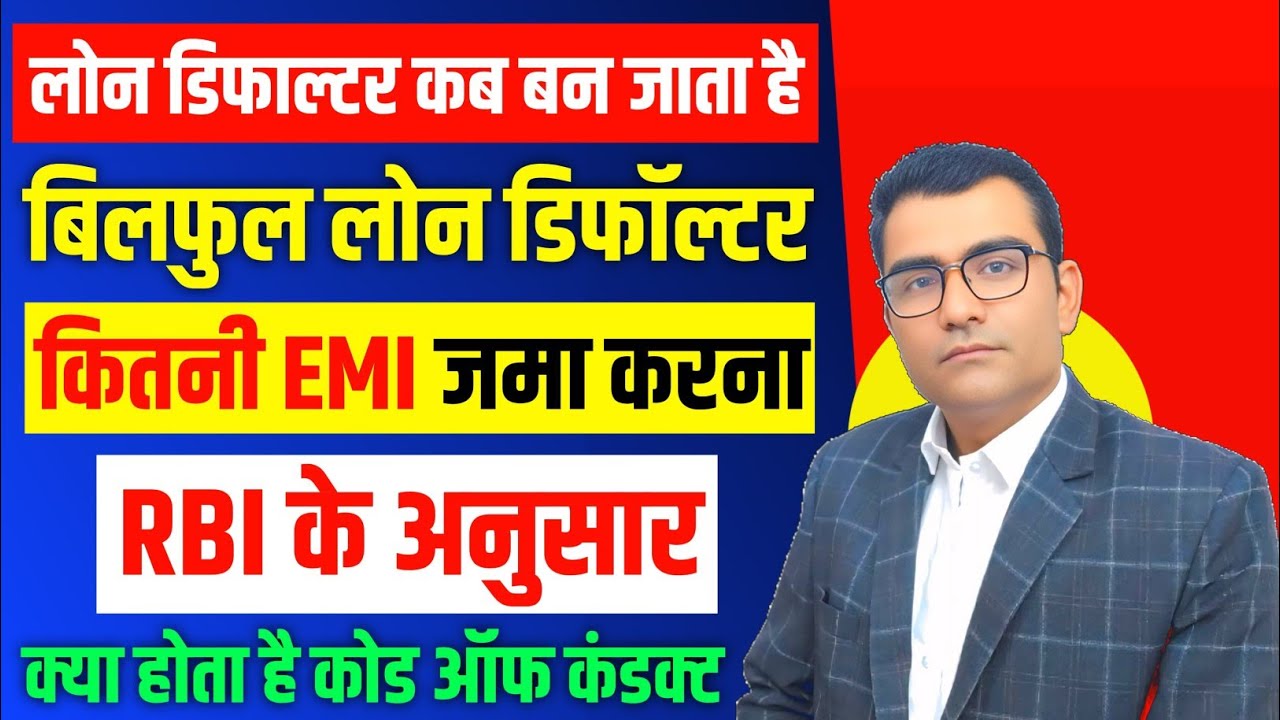 कौन होता है Willful Loan Defaulter आपके 10 Loan Default है तो क्या आप Wilful Defaulter है खास सूचना 