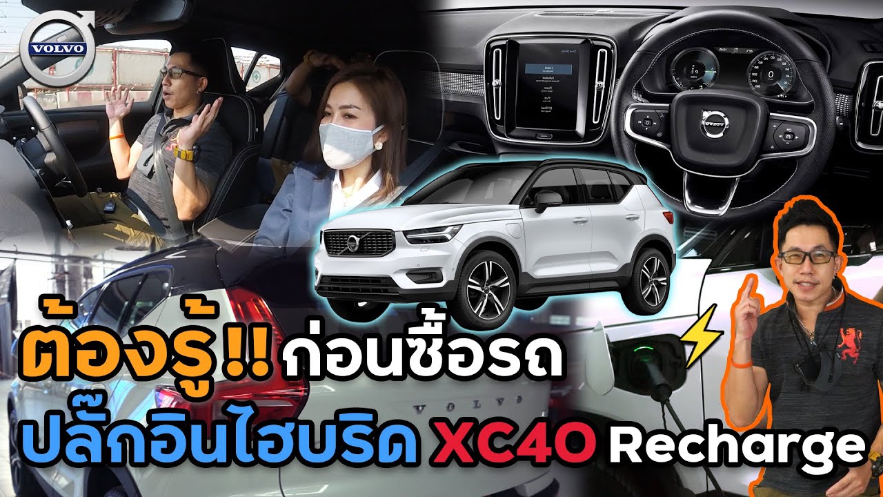 ขับปล่อยมือได้!! มีออพชั่น Auto Pilot ในรถปลั๊กอินไฮบริดด้วย Volvo XC40 Recharge (รีวิวจากใช้จริง)