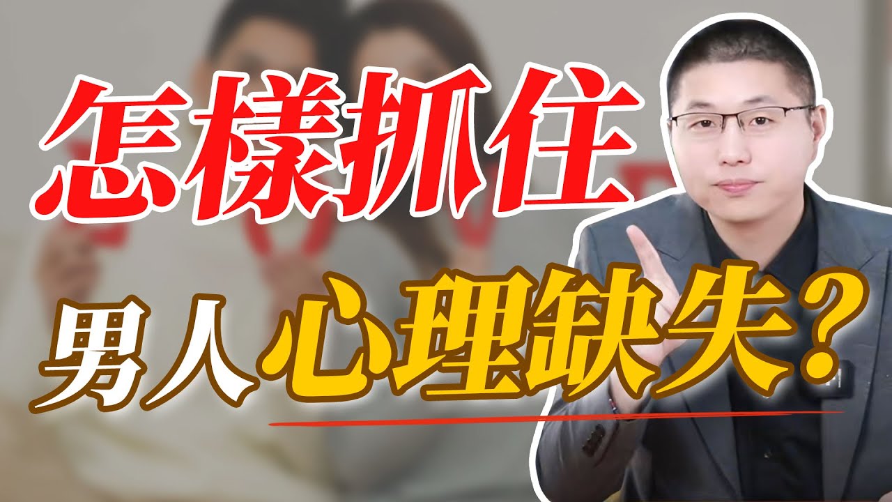 抓住男人這四大“心理缺失”，讓他愛你一輩子#情感 #爱情
