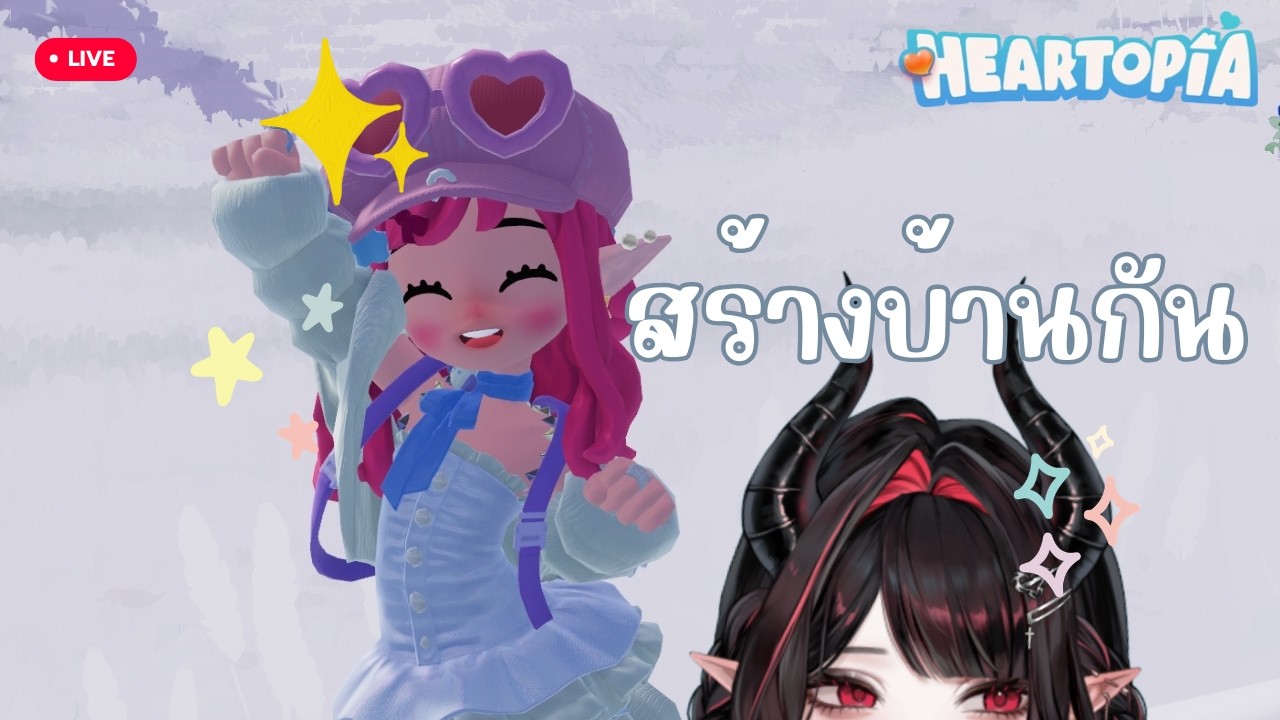 【 🔴HEARTOPIA 】 สร้างบ้านแบบ No Idea โล่งๆ