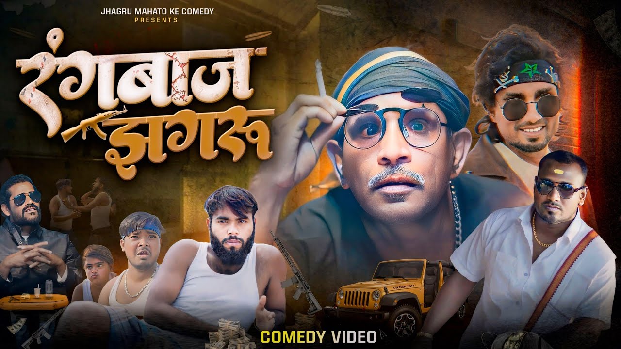 रंगबाज झगरू | Rangbaaz jhagru| jhagru Mahto ke Comedy | Mani meraj vines