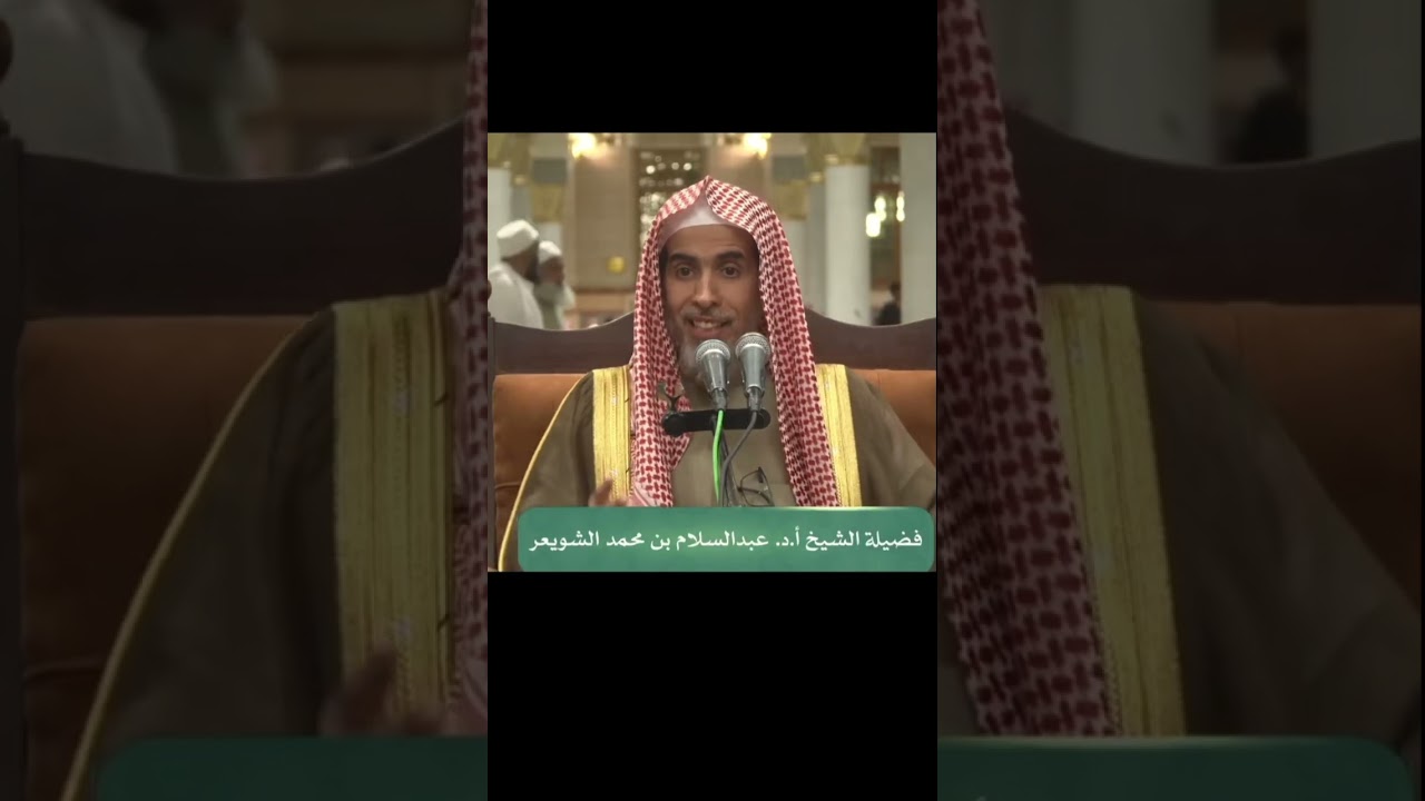 العشر الأواخر  وصايا في العشر الأواخر الشيخ عبدالسلام الشويعر درس من المسجد النبوي 