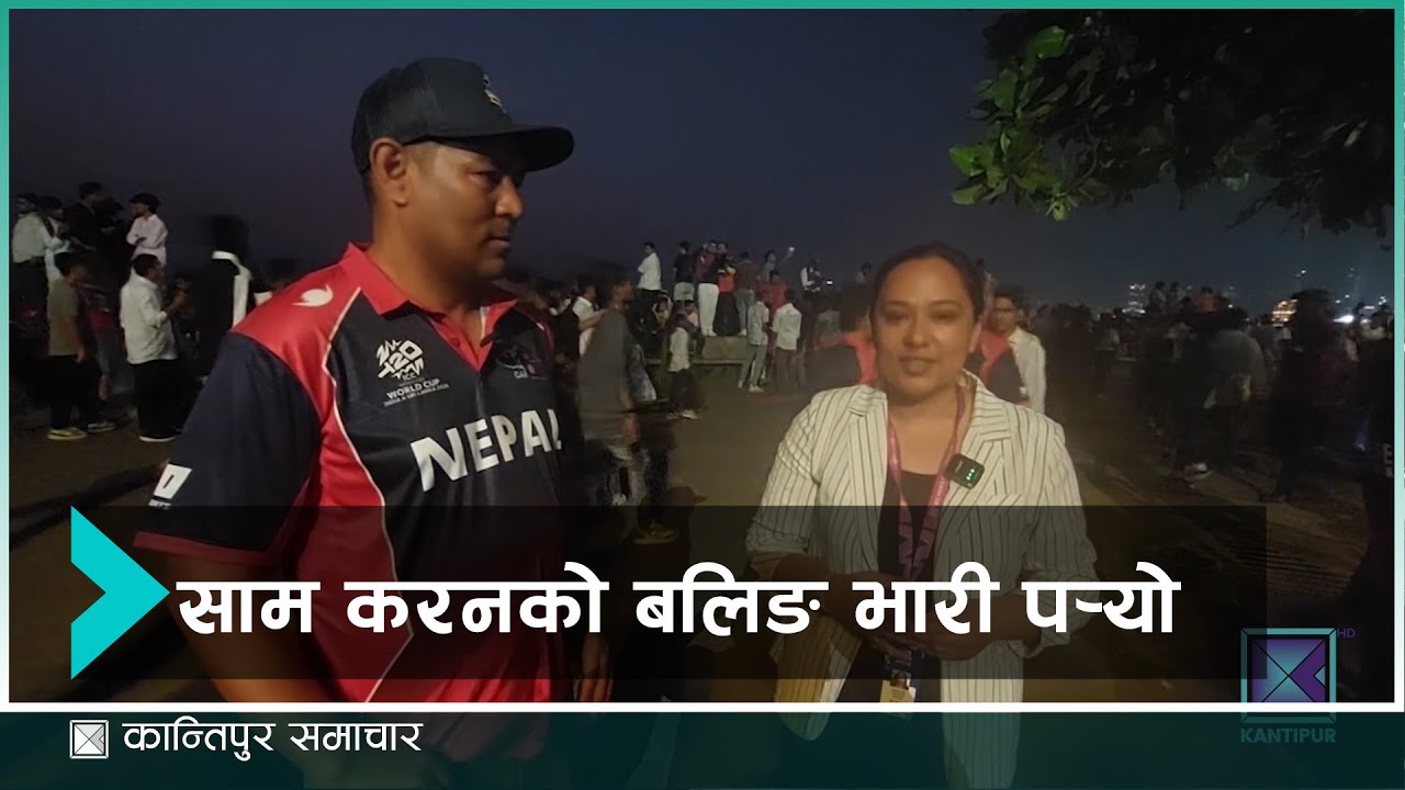 यस्ता खेलले नेपाली क्रिकेटलाई राम्रो संकेत दिइरहेको छः दिपेन्द्र चौधरी -पूर्वखेलाडी| Kantipur Sports