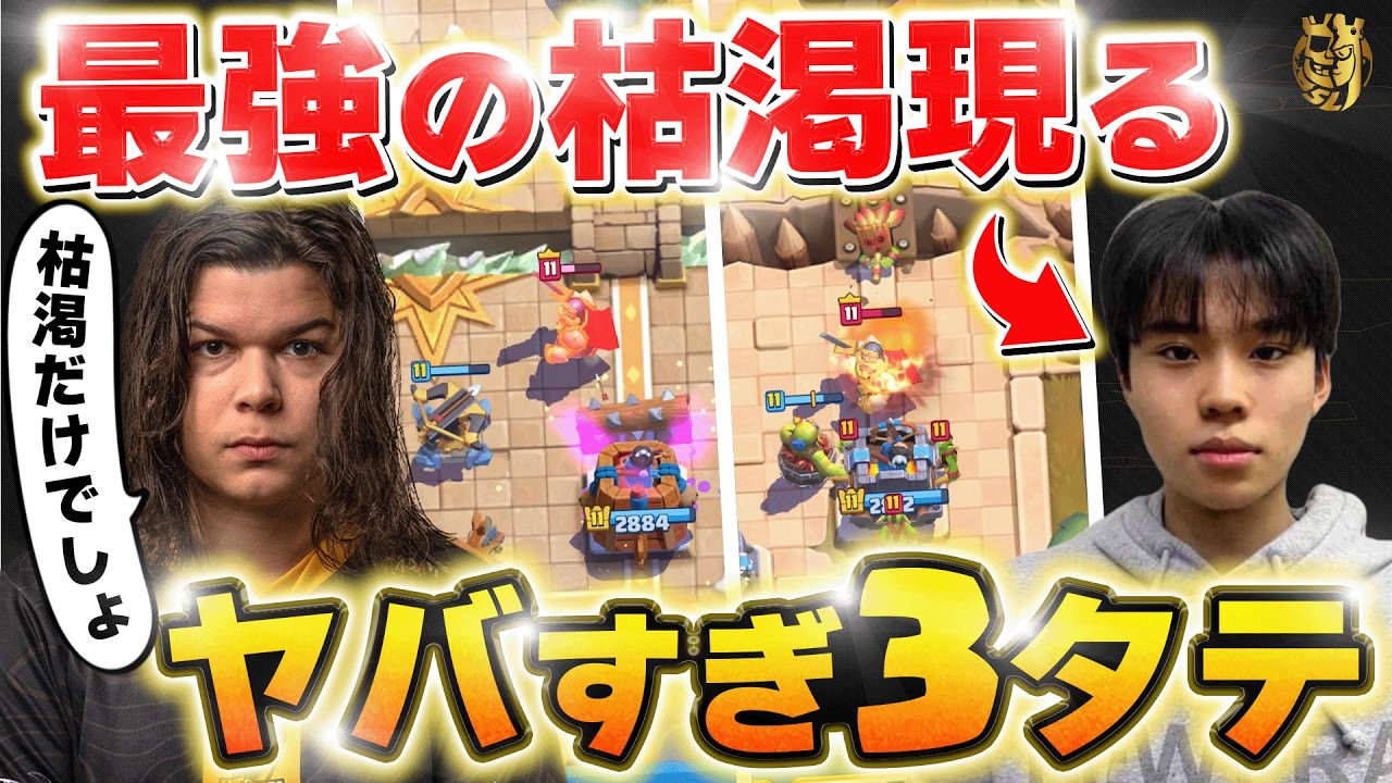 【クラロワ】 優勝候補ブラジルを完全に狂わす最強の枯渇 ブラジル代表 VS Ijihu【世界大会厳選切り抜き】実況:ラッシュ