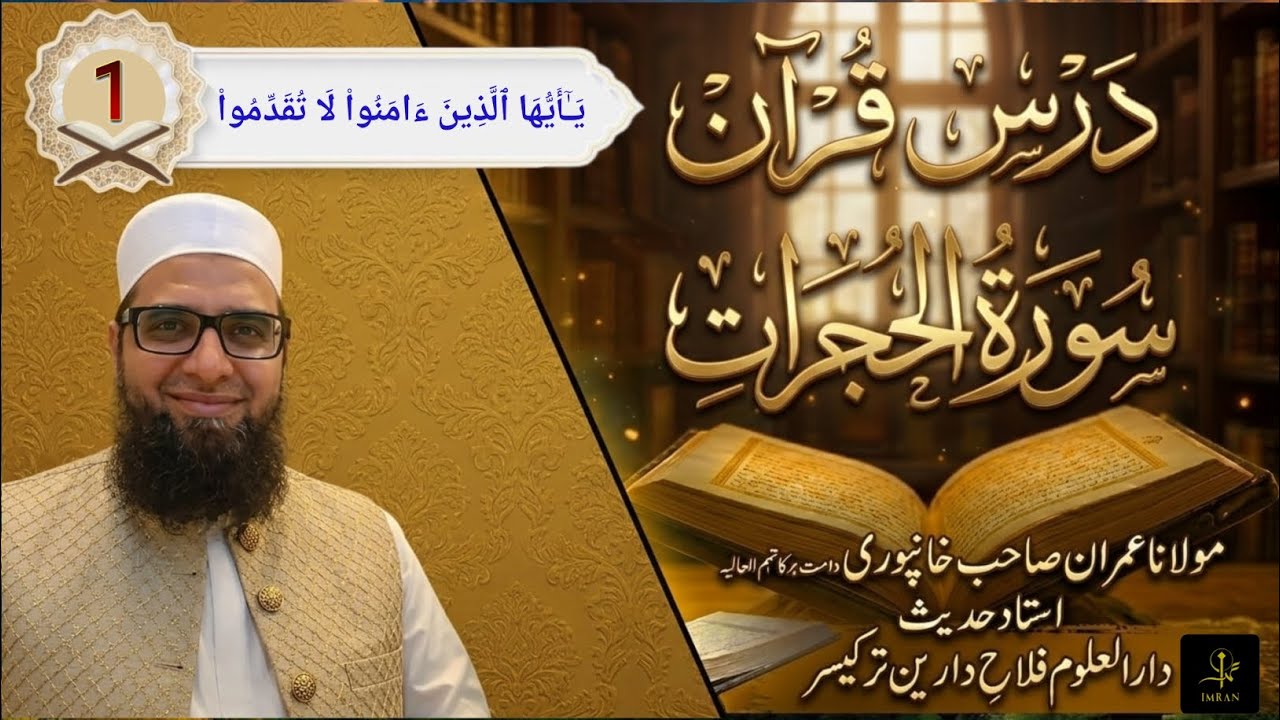 1 SURA HUJURAT  یَـٰۤأَیُّهَا ٱلَّذِینَ ءَامَنُوا۟ لَا تُقَدِّمُوا۟ Molana IMRAN Sab KHANPURI 