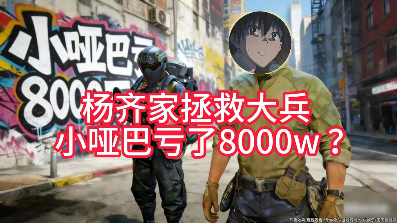 杨齐家拯救大兵！小哑巴亏8000w ？【三角洲行动】