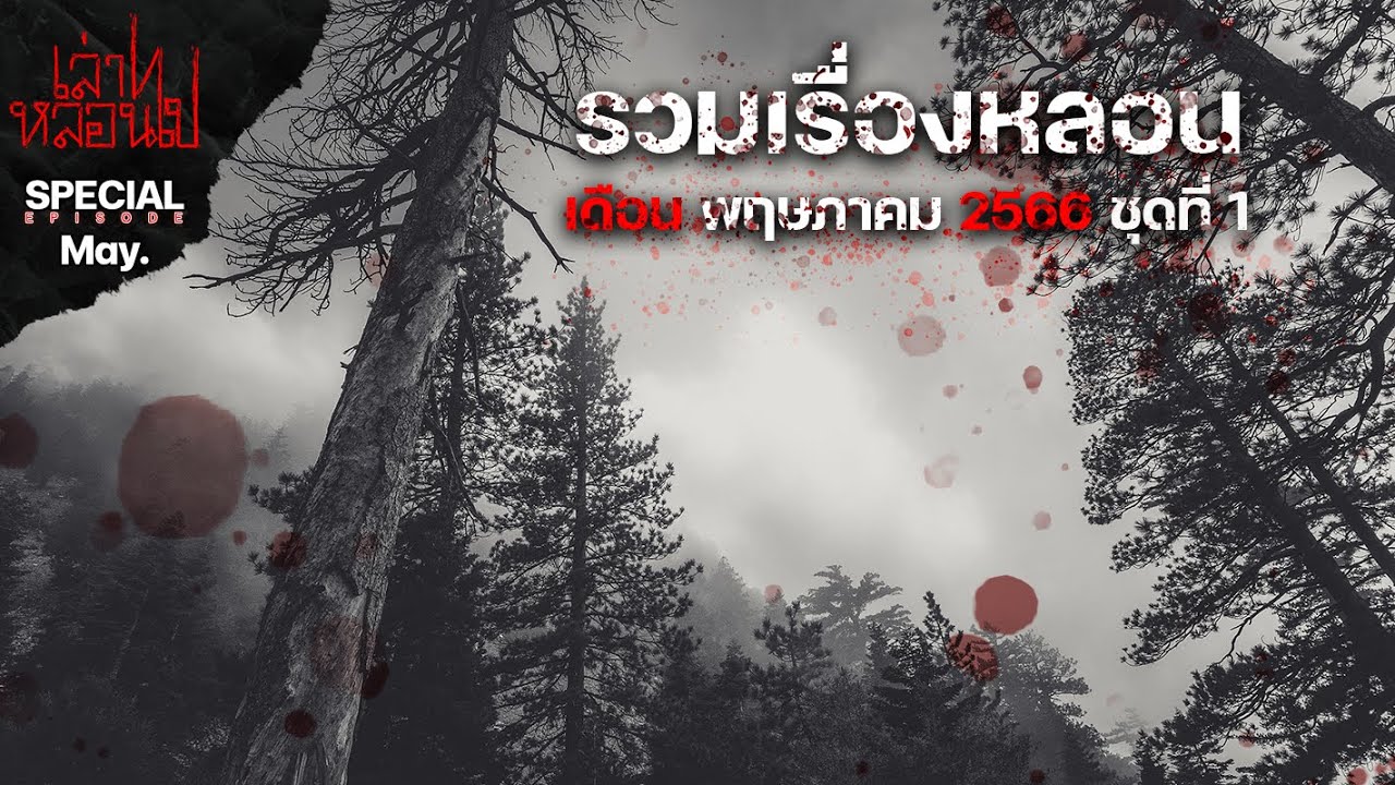 รวมเรื่องหลอนเดือน พฤษภาคม 2566 ชุดที่ 1 [เล่าเรื่องผี] | เล่าไปหลอนไป SPECIAL EP. 12|