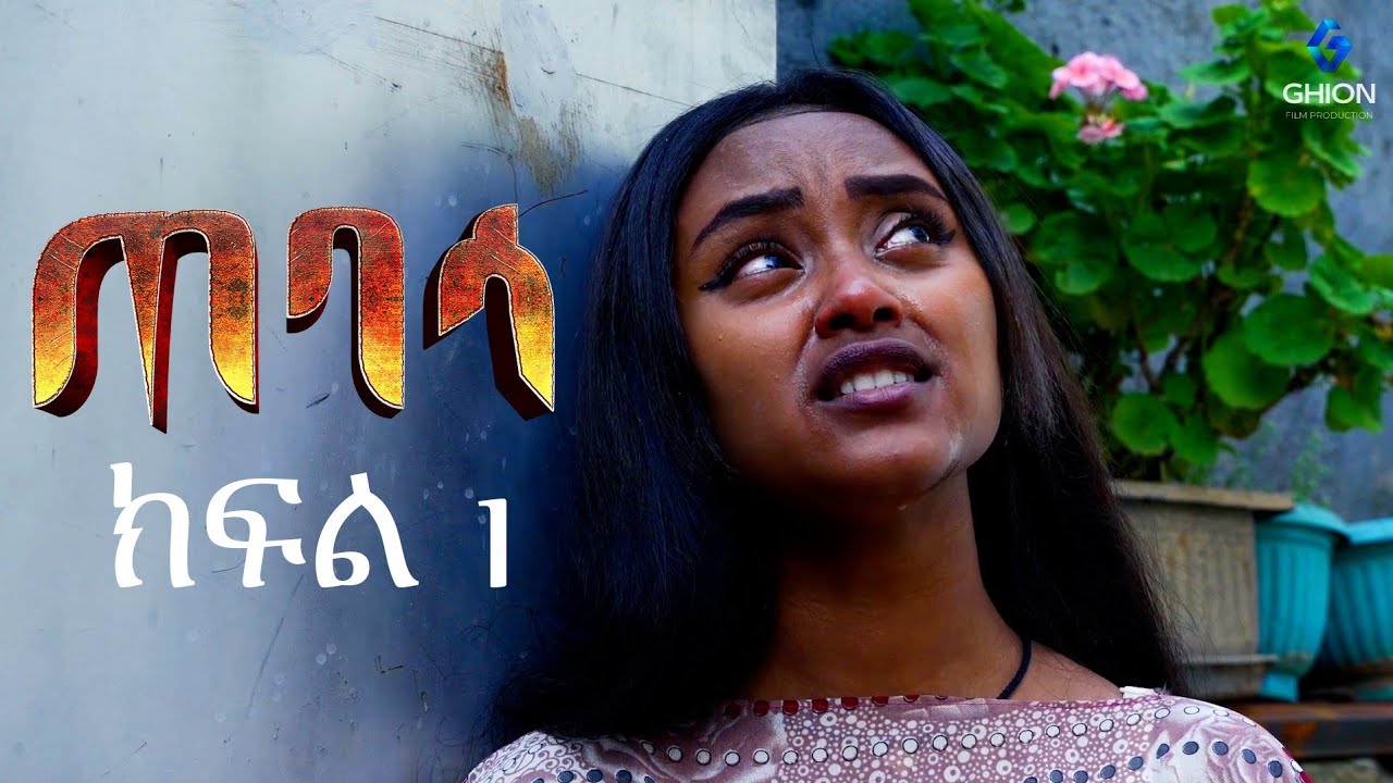 ጠባሳ -ክፍል 1 | Tebasa Drama Episode 01 | Ethiopian Movie 2026