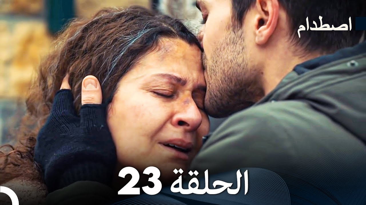 اصطدام الحلقة 23 (Arabic Dubbed)