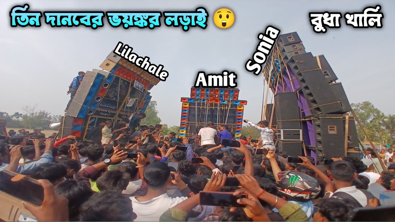 বুধা খালি মাঠে চোখে আঙ্গুল দিয়ে বুঝিয়ে দিল 🫡 ।। Amit Music 🆚 Lilachale Mahaprabhu 🆚 Sonia Sound 