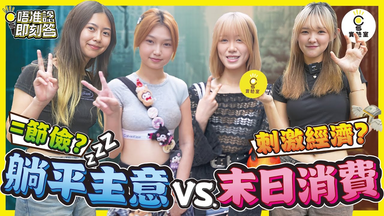 【有IG街訪】躺平主義VS.末日消費 | 你屬於邊種？躺平=節儉嗎？末日消費刺激經濟？