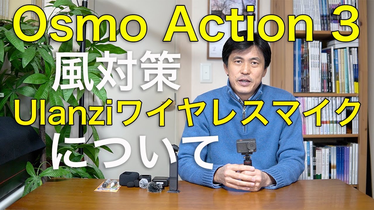 【Osmo Action 3】の風対策と【Ulanziワイヤレスマイク】について