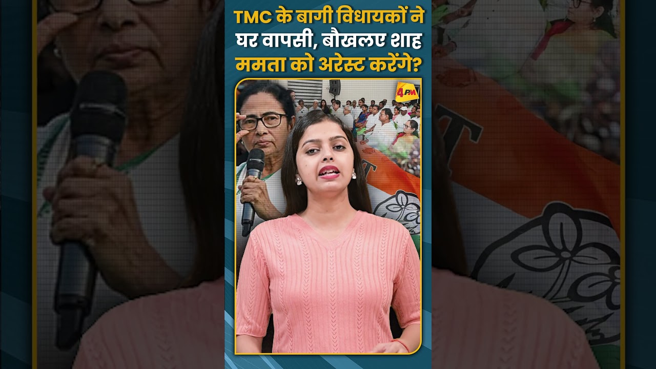 TMC के बागी विधायकों ने घर वापसी, बौखलए शाह ममता को अरेस्ट करेंगे? #shorts #short