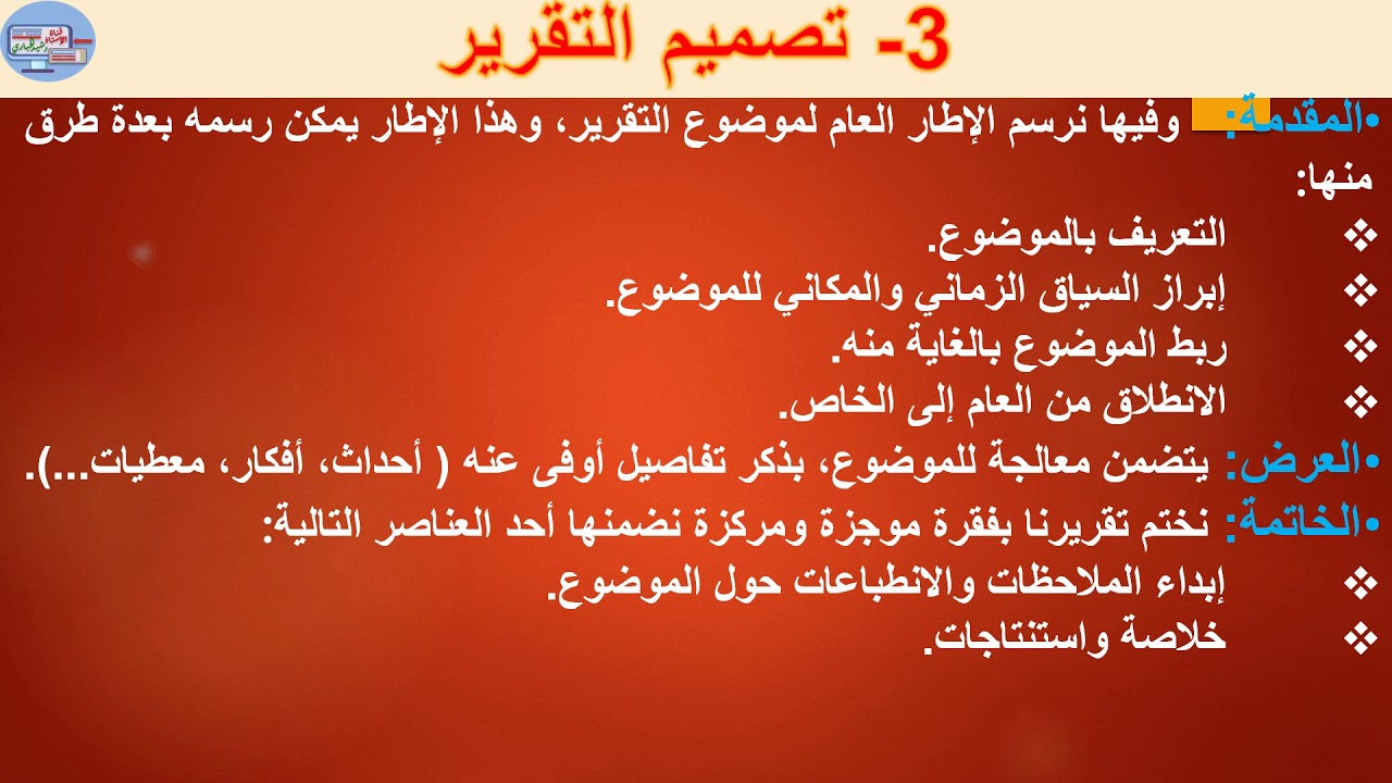 درس مهارة كتابة تقرير للسنة الثانية إعدادي