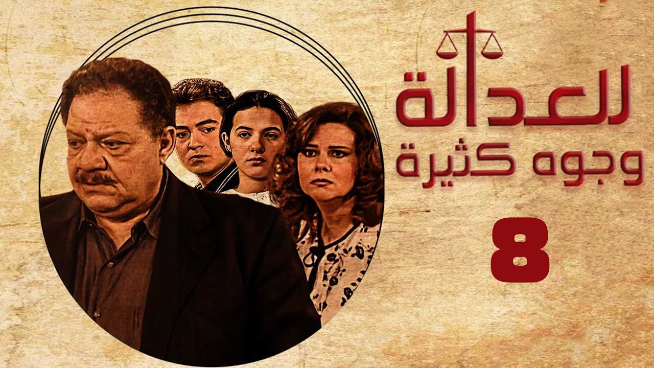 مسلسل للعدالة وجوه كثيرة | يحيى الفخراني | دلال عبدالعزيز | الحلقة الثامنة | Justice Has Many Faces