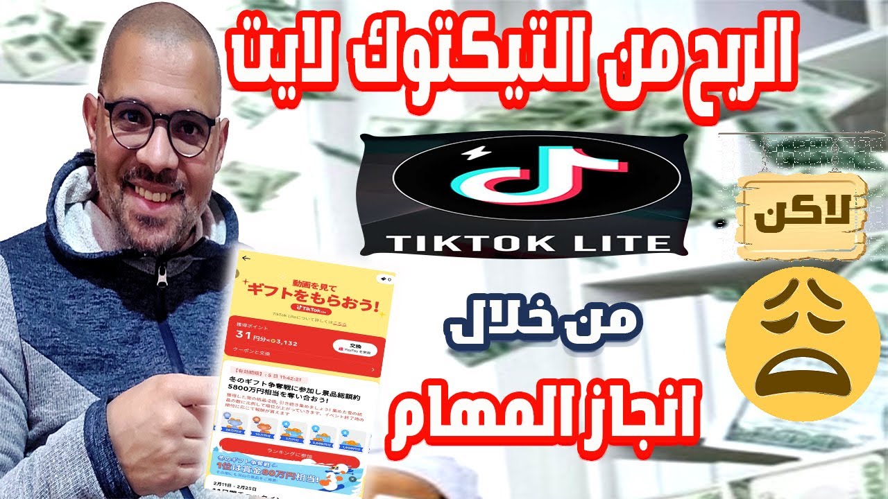 طريقة الربح من تيكتوك لايت عن طريق انجاز المهام لاكن انتباه