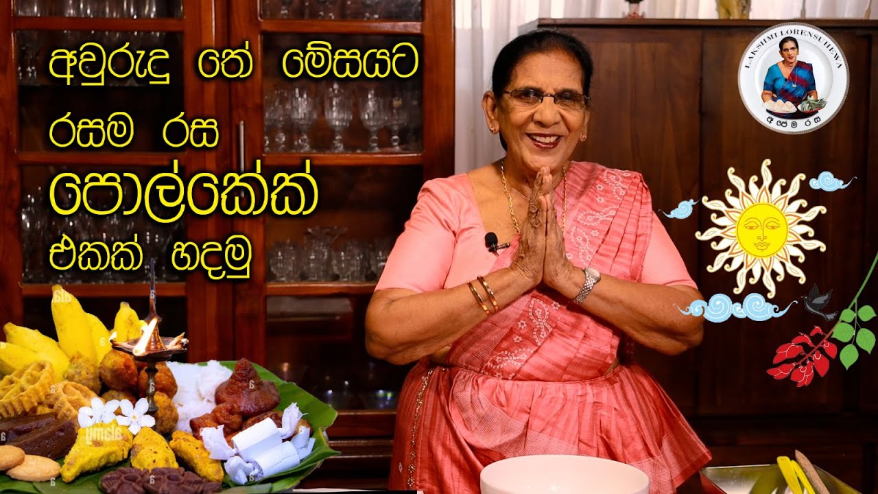අවුරුදු කෑම මේසයට රසම රස පොල් කේක්  මේ විදිහට හදලා බලන්න ආස හිතෙයි.😊 Coconut Cake (Pol Cake) Lakshmi