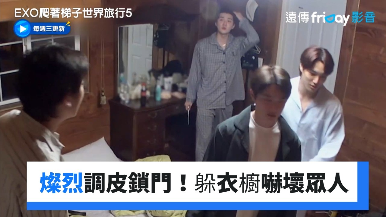 燦烈調皮鎖門！躲衣櫥嚇壞眾人_《EXO爬著梯子世界旅行5》第5集_friDay影音韓綜線上看