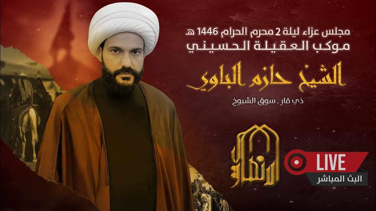 🔴📡البث المباشر الشيخ حازم الباوي ليلة ٢ محرم ١٤٤٦هـج موكب العقيله   ذي قار  سوق الشيوخ