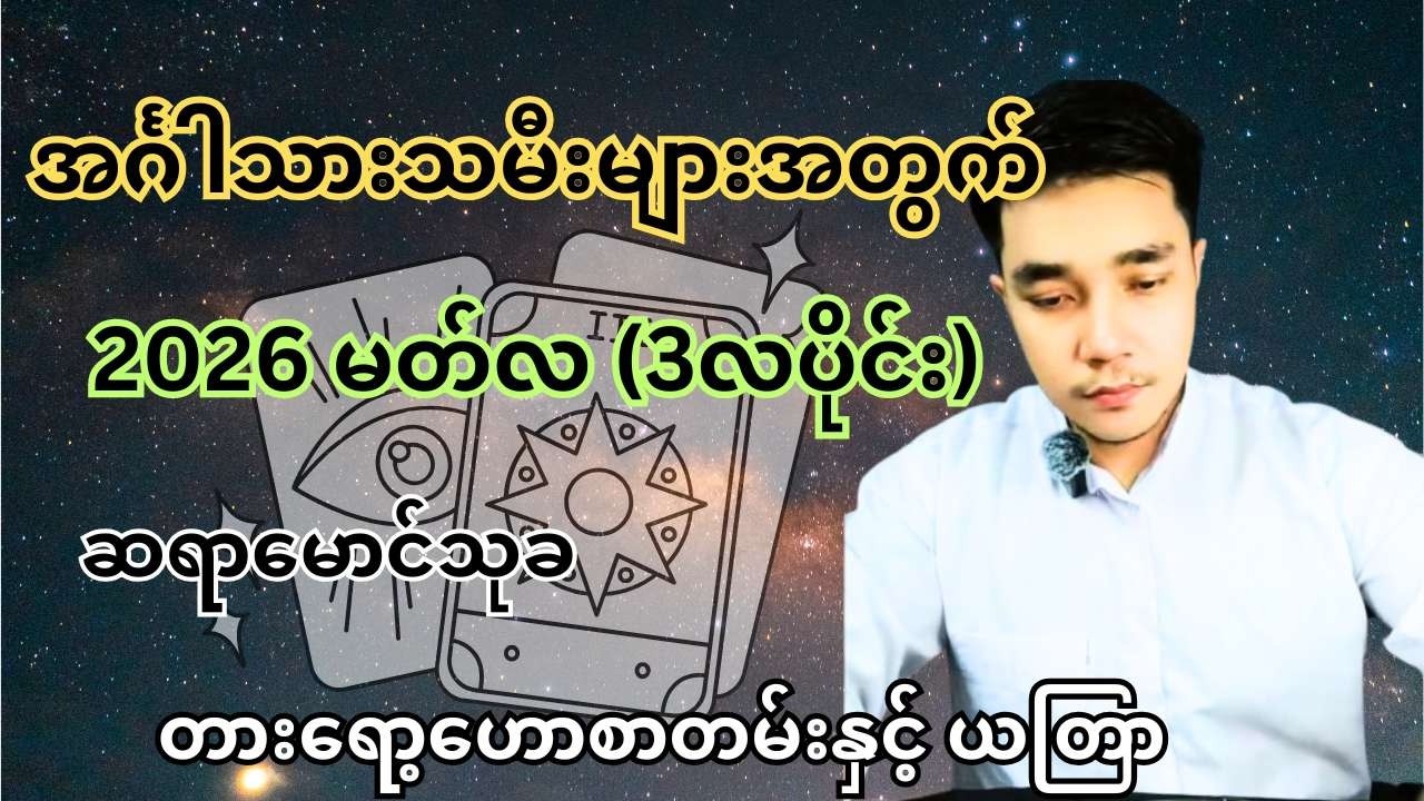 ဆရာမောင်သုခ၏ အင်္ဂါသားသမီးများအတွက် 2026 မတ်လ (3လပိုင်း) တစ်လစာ တားရော့ဟောစာတမ်းနှင့် ယတြာ