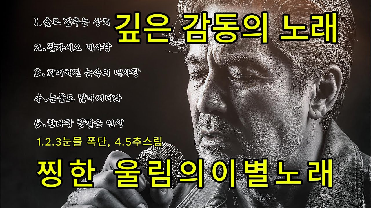 🎵 울려 드리는 노래(1,2,3)인생노래 🎵#중년남성 #인생의아픔 #트로트발라드 #눈물노래 #50대공감  #그리움노래 #감성트로트 #술과눈물 #가슴울림 #중년위로 #인생노래추천