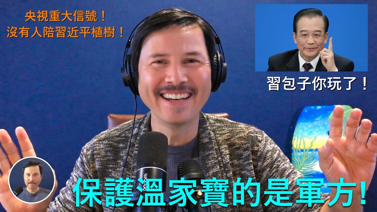 🔴 央視重大信號！植樹節沒有一個常委陪習近平！説明政治局會議已經確認習正式下臺！溫家寶任内幹掉了左派第一大將薄熙來，卸任幹掉第二大將習近平！柯文哲辯護詞證明了他是一個精神病！年親檢察官代表台灣的希望！