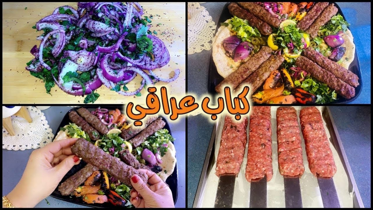 كباب عراقي  بالفرن او على الفحم