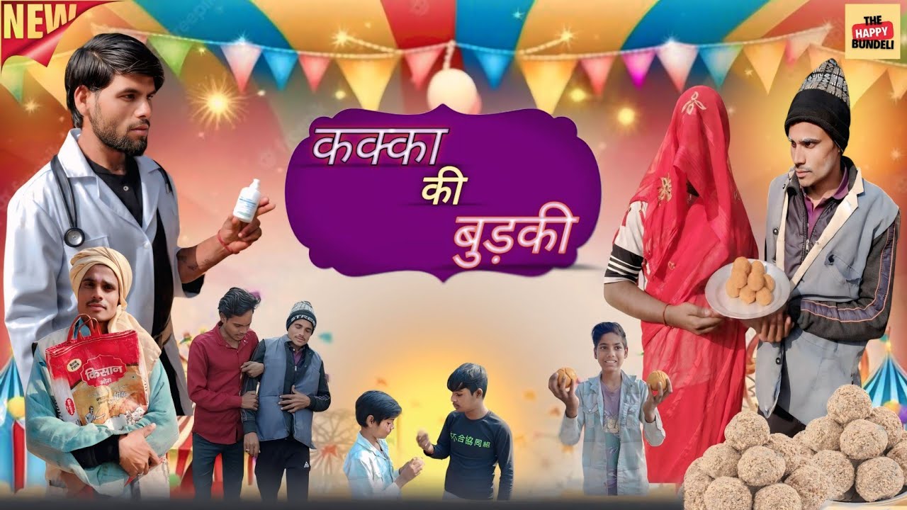 कक्का की बुड़की ।  | Bundeli Comedy | बुंदेलखंडी कॉमेडी | The Happy Bundeli #bundelicomedy #comedy 
