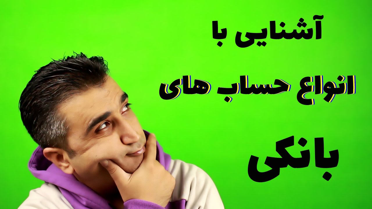 آشنایی با انواع حساب های بانکی