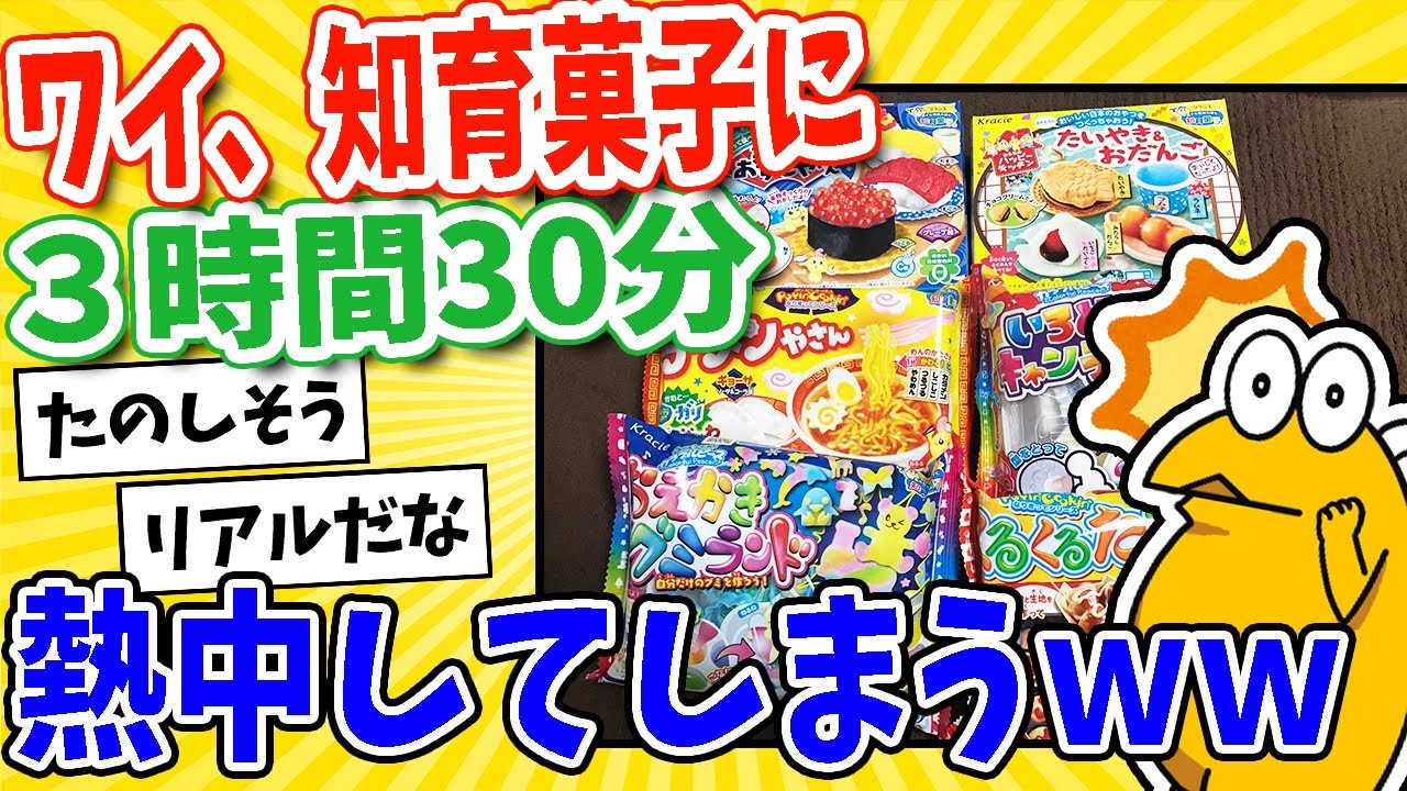 【2ch面白いスレ】ワイ、知育菓子をやけ食い！気づいたら3時間30分経過www