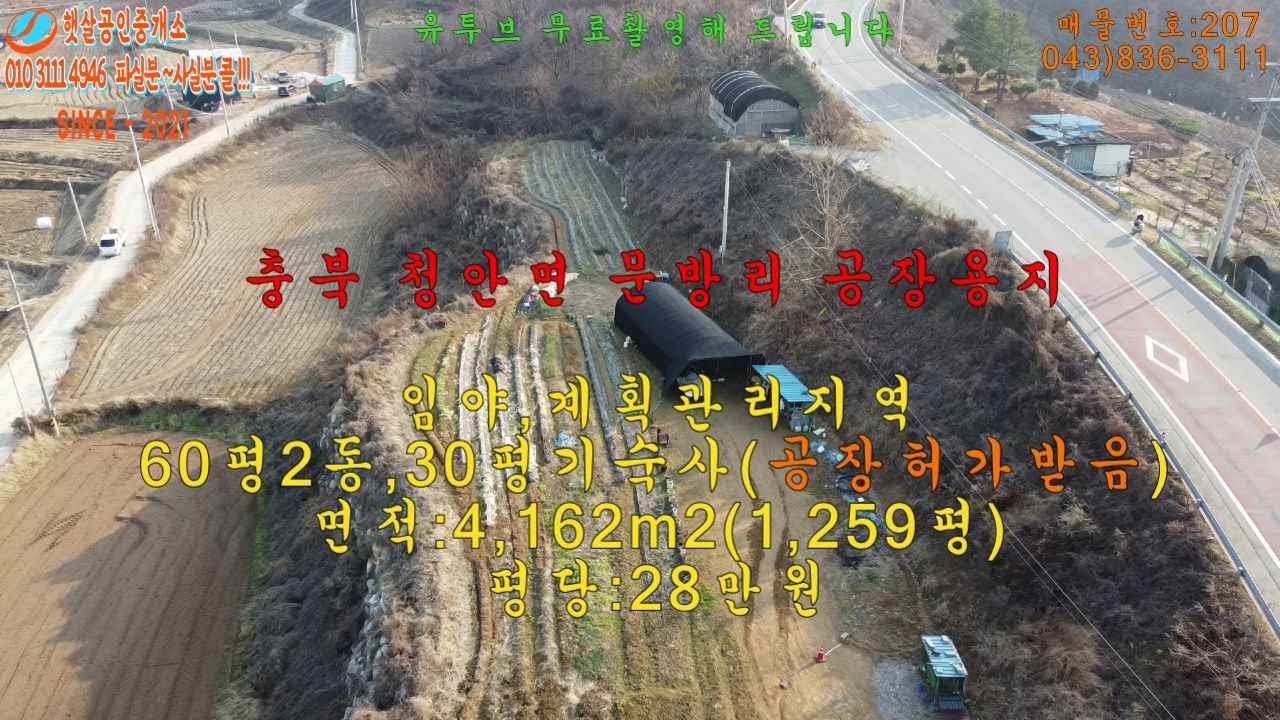 청안면 문방리 작은 공장용지