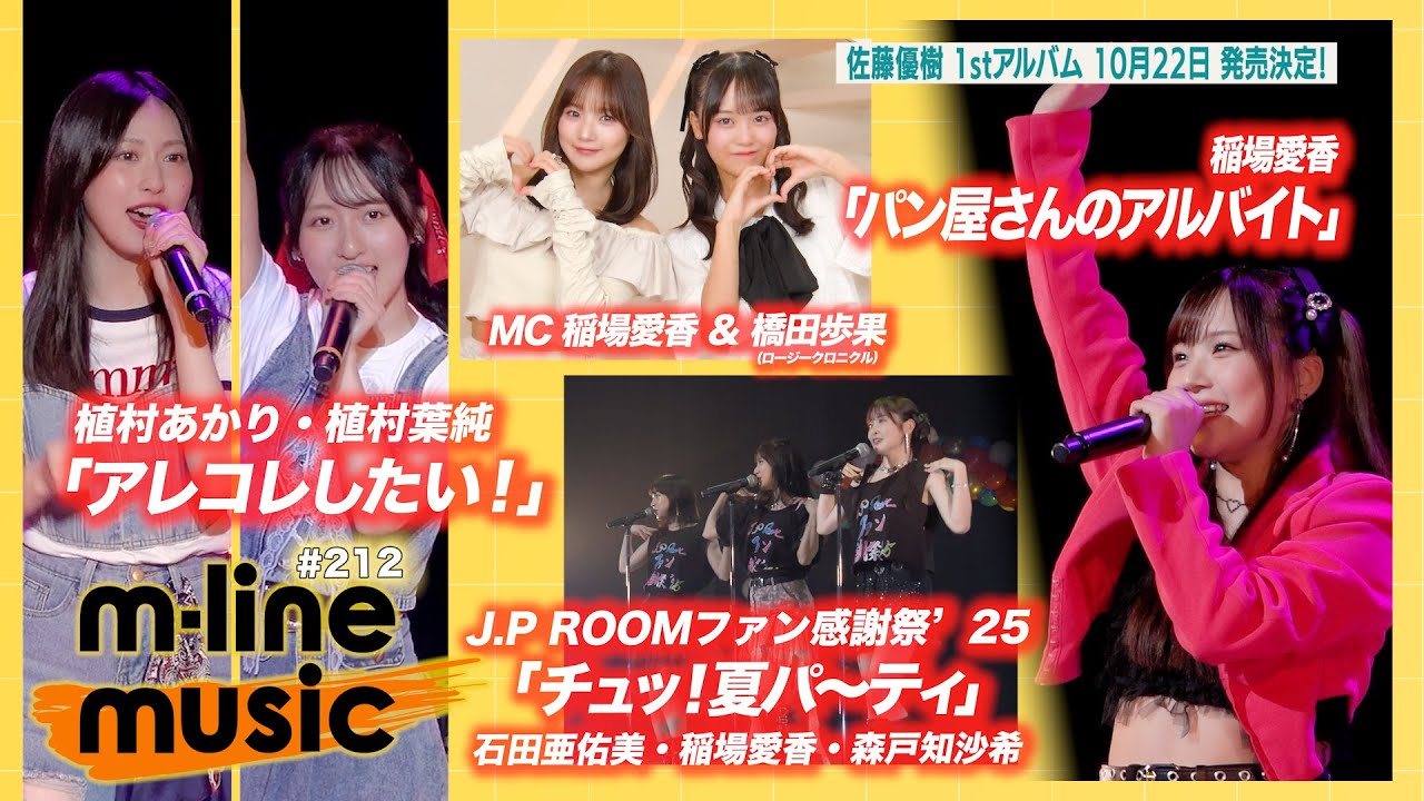 【M-line Music#212】エムハロイベント「パン屋さんのアルバイト」＆ 植村あかり×植村葉純「アレコレしたい！」／J.P ROOMファン感謝祭／佐藤優樹 お知らせ MC 稲場愛香・橋田歩果
