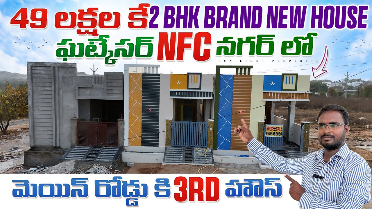 49 లక్షల కే 2 BHK ఇల్లు అమ్ముతున్నారు || డైరెక్ట్ బిల్డర్ || నో కమిషన్ || 