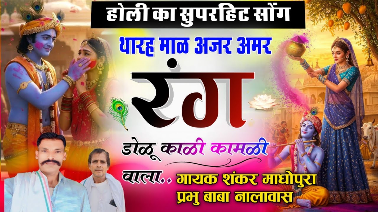 होली का सुपरहिट सोंग/थारह माळ अजर अमर रंग डोळू काळी कामळी वाळा/गायक शंकर माधोपुरा प्रभुबाबा नालावास 